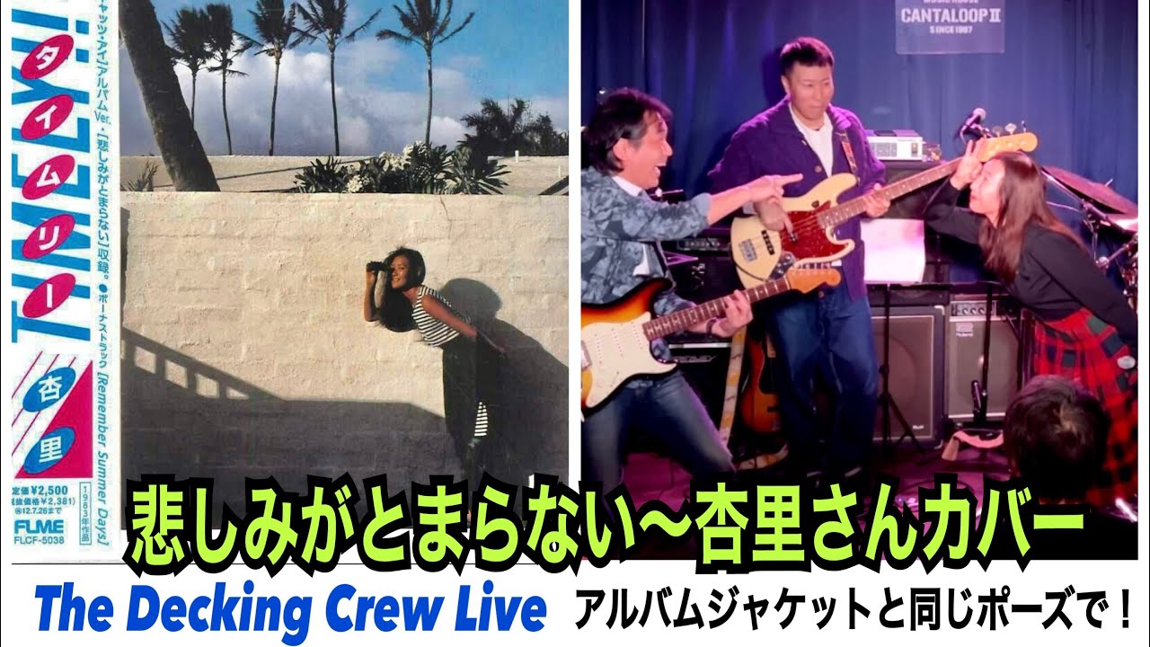 悲しみがとまらない〜杏里さんカバー　The Decking Crew Live 2025/12/27