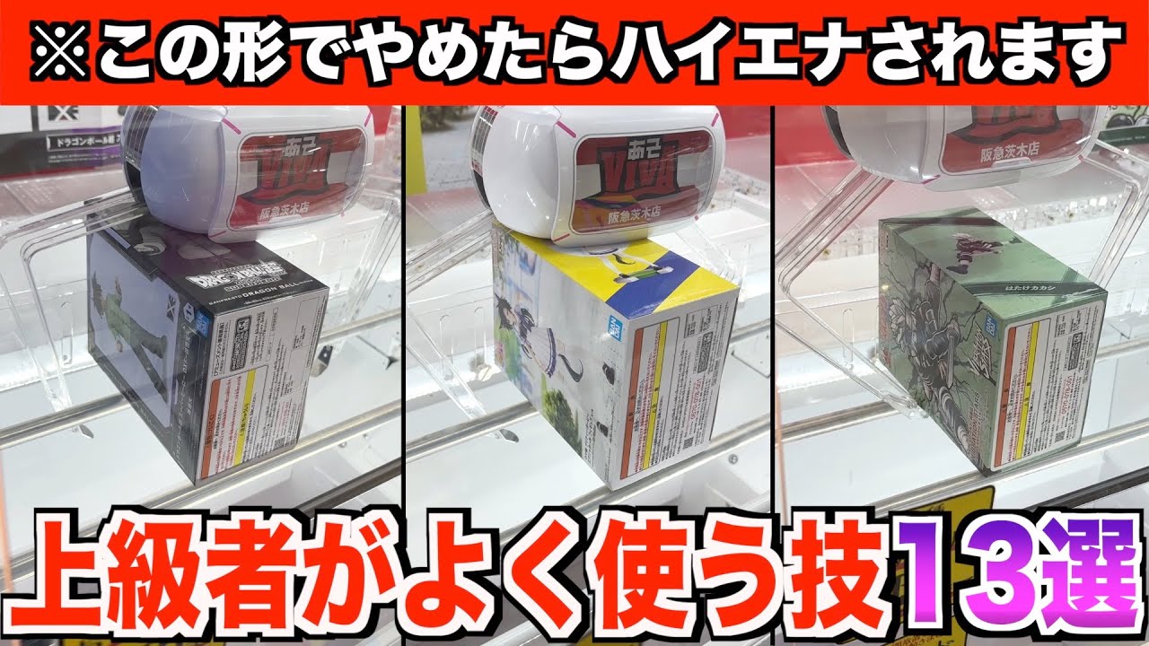 【これ知らないと損です】9割が知らないフィギュアの取り方13連発！！！〜クレーンゲーム・UFOキャッチャー・フィギュア〜