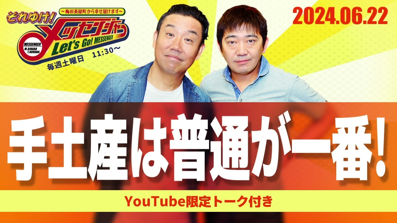 2024.6.22OA それゆけ！メッセンジャー【手土産は普通が一番！】