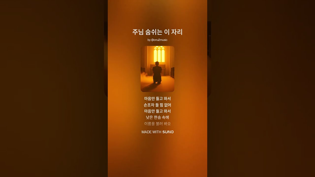 ONU2MUSIC - 주님 숨쉬는 이 자리