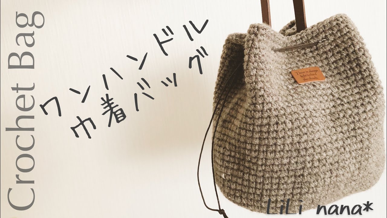 【かぎ針編み】ワンハンドル 巾着バッグの編み方♪Crochet Bag