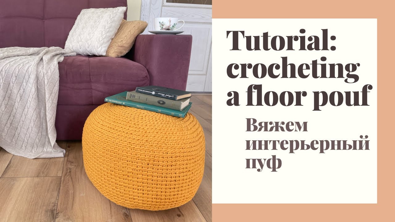 Crochet floor pouf- TUTORIAL 🧶 вяжем крючком пуфик без шва