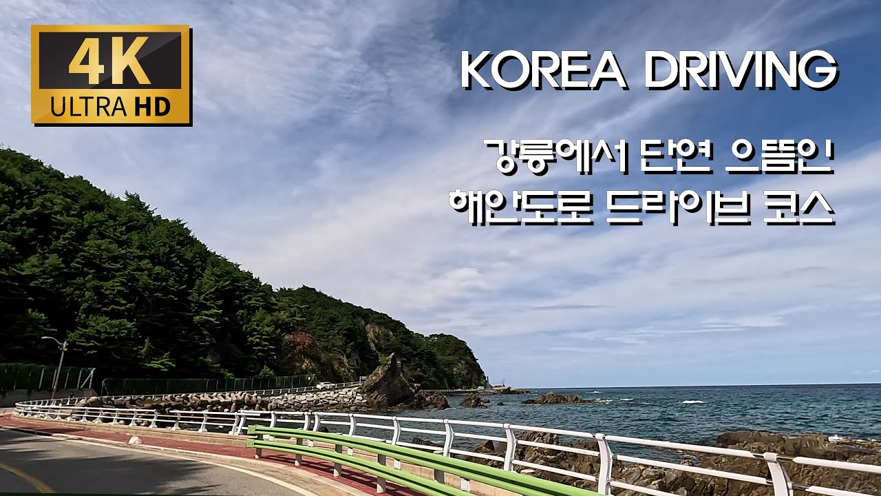 [이번 추석에는] 강릉 절경 해안 드라이브/헌화로 - 율곡로 : 옥계 금진해변 - 정동진 - 안인진