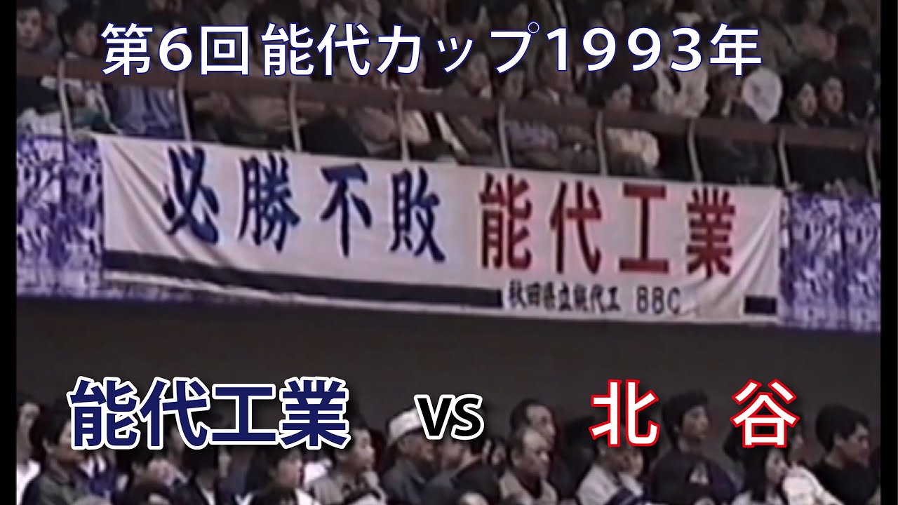 【第６回能代カップ１９９３】能代工業VS北谷