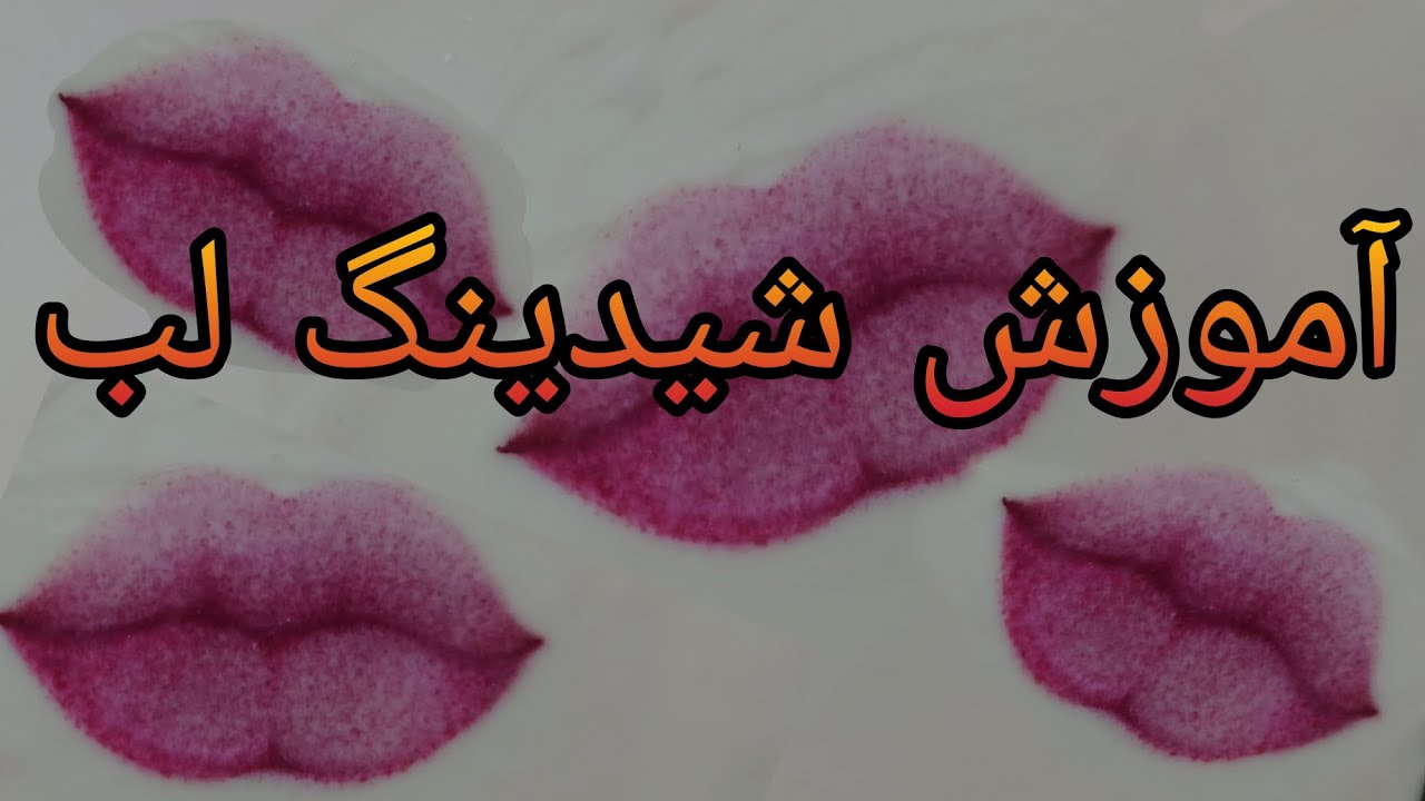 آموزش شیدینگ لب دوستان سوزن پیچی تک‌ سر لطفا یادتون نره شید پاندولی با سرعت کم رمز زیبایی کاره
