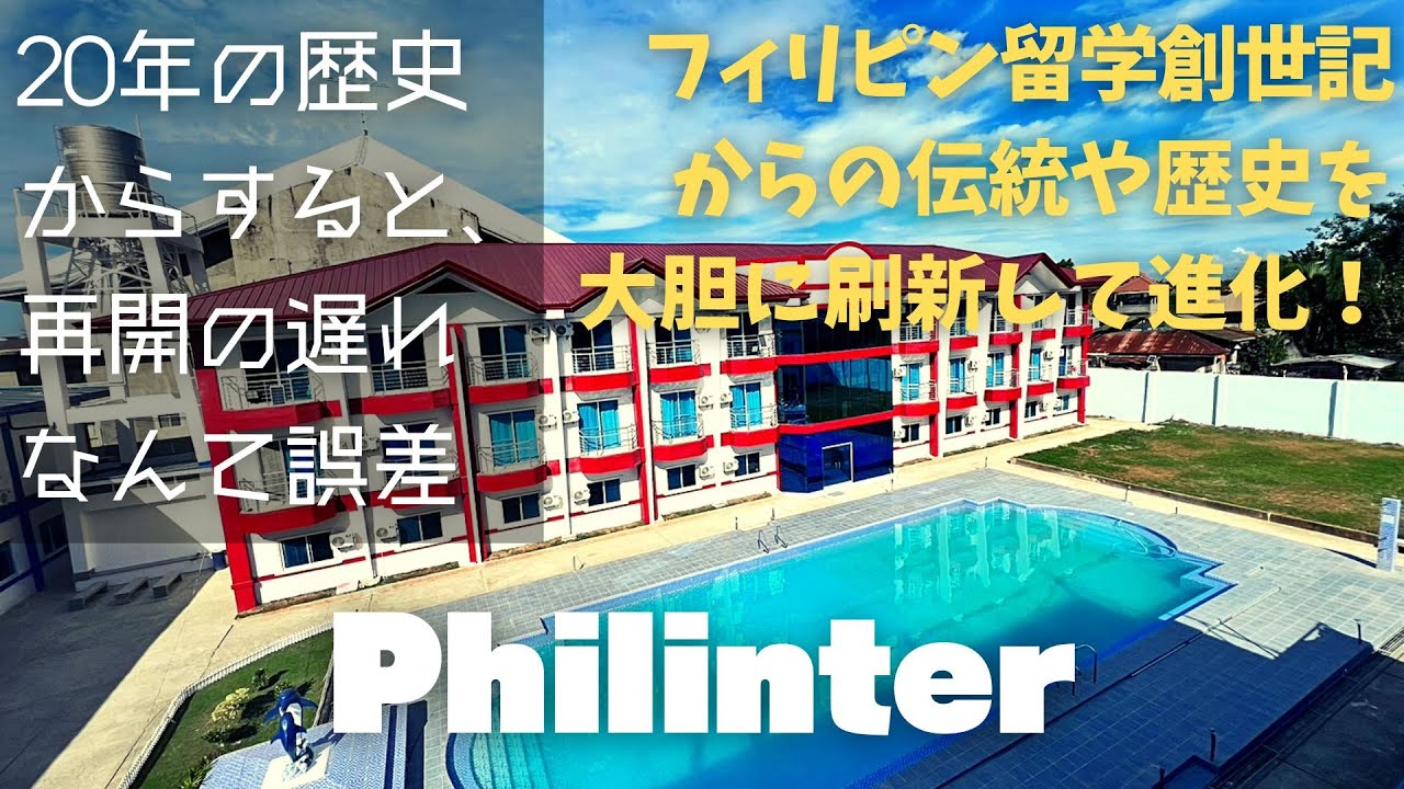 【Philinter】フィリピン留学界のラスボスと言われる理由は、最後の最後までこだわり抜いたソフト・ハード面両方の刷新にあり【老舗】