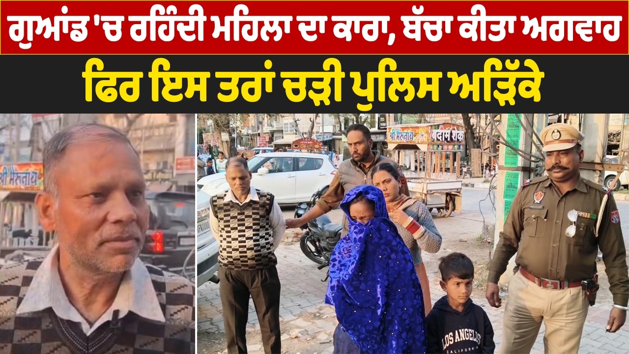 ਗੁਆਂਡ 'ਚ ਰਹਿੰਦੀ ਮਹਿਲਾ ਦਾ ਕਾਰਾ, ਬੱਚਾ ਕੀਤਾ ਅਗਵਾਹ, ਫਿਰ ਇਸ ਤਰਾਂ ਚੜੀ ਪੁਲਿਸ ਅੜਿੱਕੇ