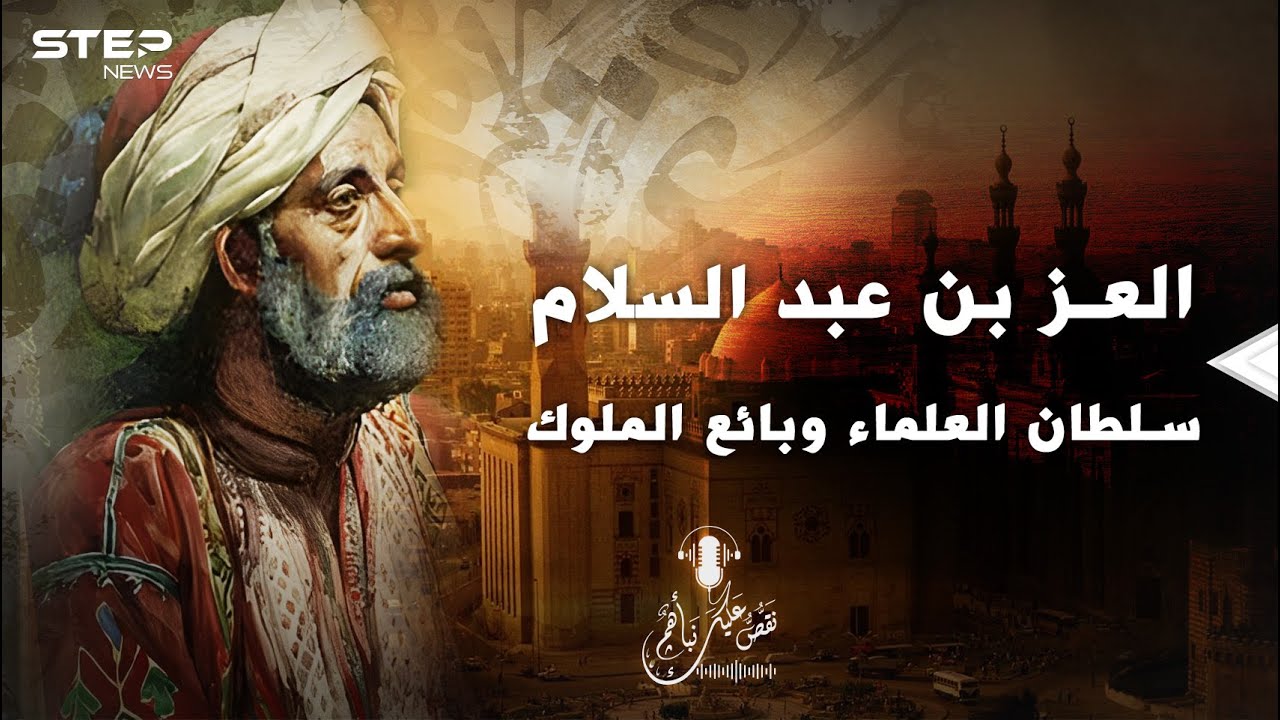هل سمعت بـ بائع الملوك الذي نسج الخطة العبقرية لنصر  عين جالوت؟ نحن نقص عليك نبأ العز بن عبدالسلام