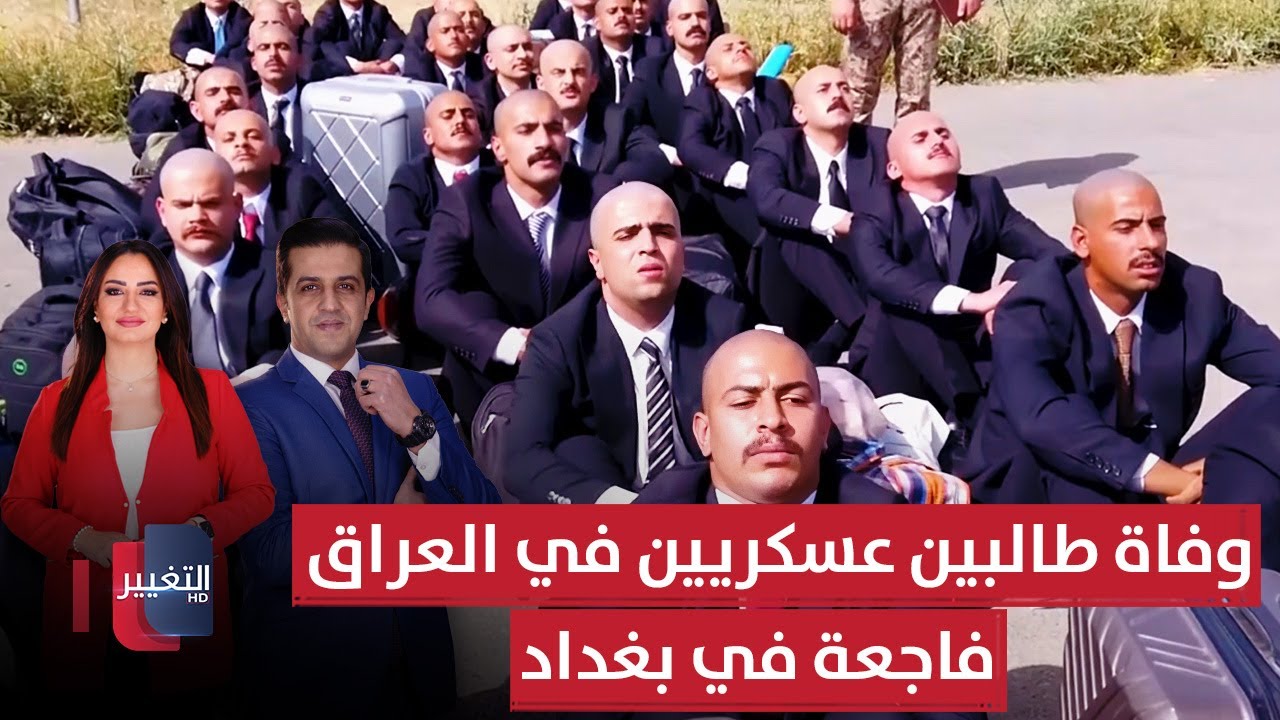 وفاة طالبين عسكريين في العراق .. وفاجعة في بغداد | الحصاد الإخباري