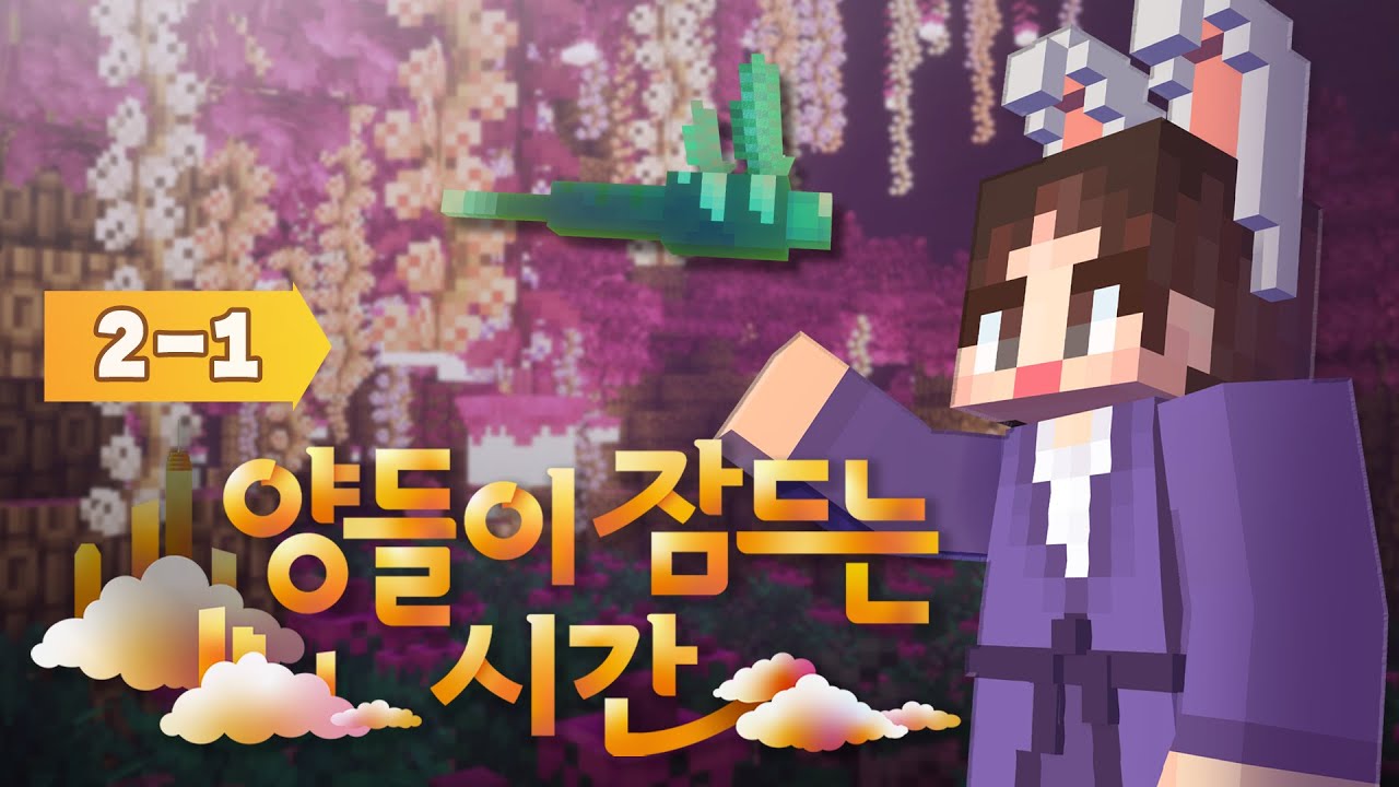 꿈인 줄 알고 사람을 죽였다고..? 평화로운 도시의 실체 - 양들이 잠드는 시간 2일차 #1화 [자빱TV / 마인크래프트]