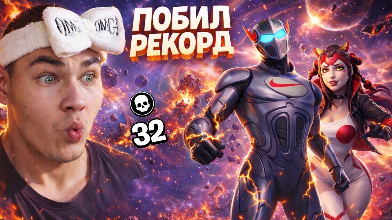 Я ПОБИЛ СВОЙ РЕКОРД ПО КИЛЛАМ В ФОРТНАЙТ!