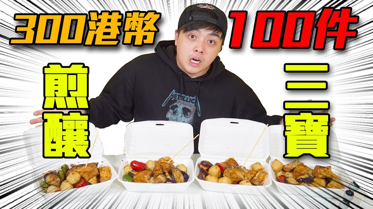 【大胃KEN】挑戰100件煎釀三寶！接近300港幣！