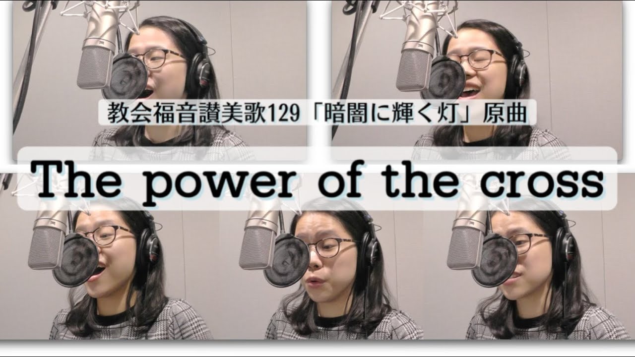 【EN ver.】The power of the cross/暗闇に輝く灯(Keith Getty)