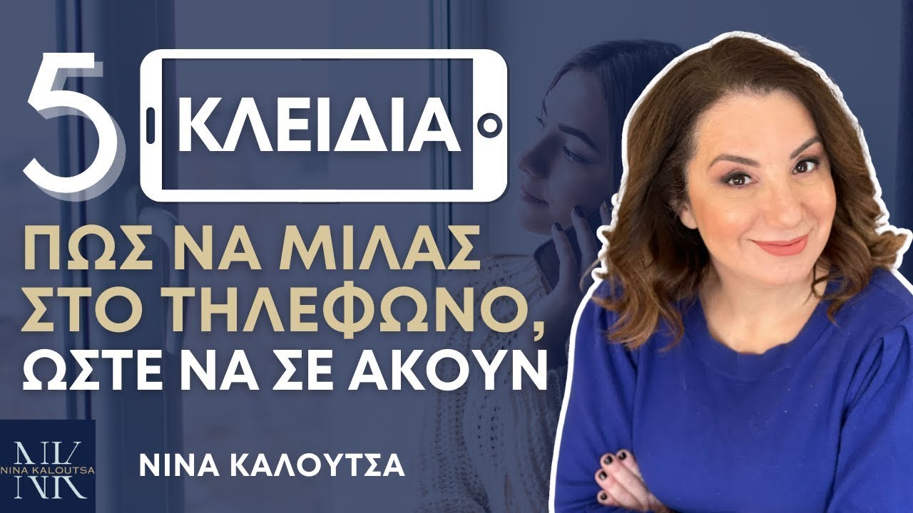 Πώς να μιλάς στο τηλέφωνο, ώστε να σε ακούν | Νίνα Καλούτσα