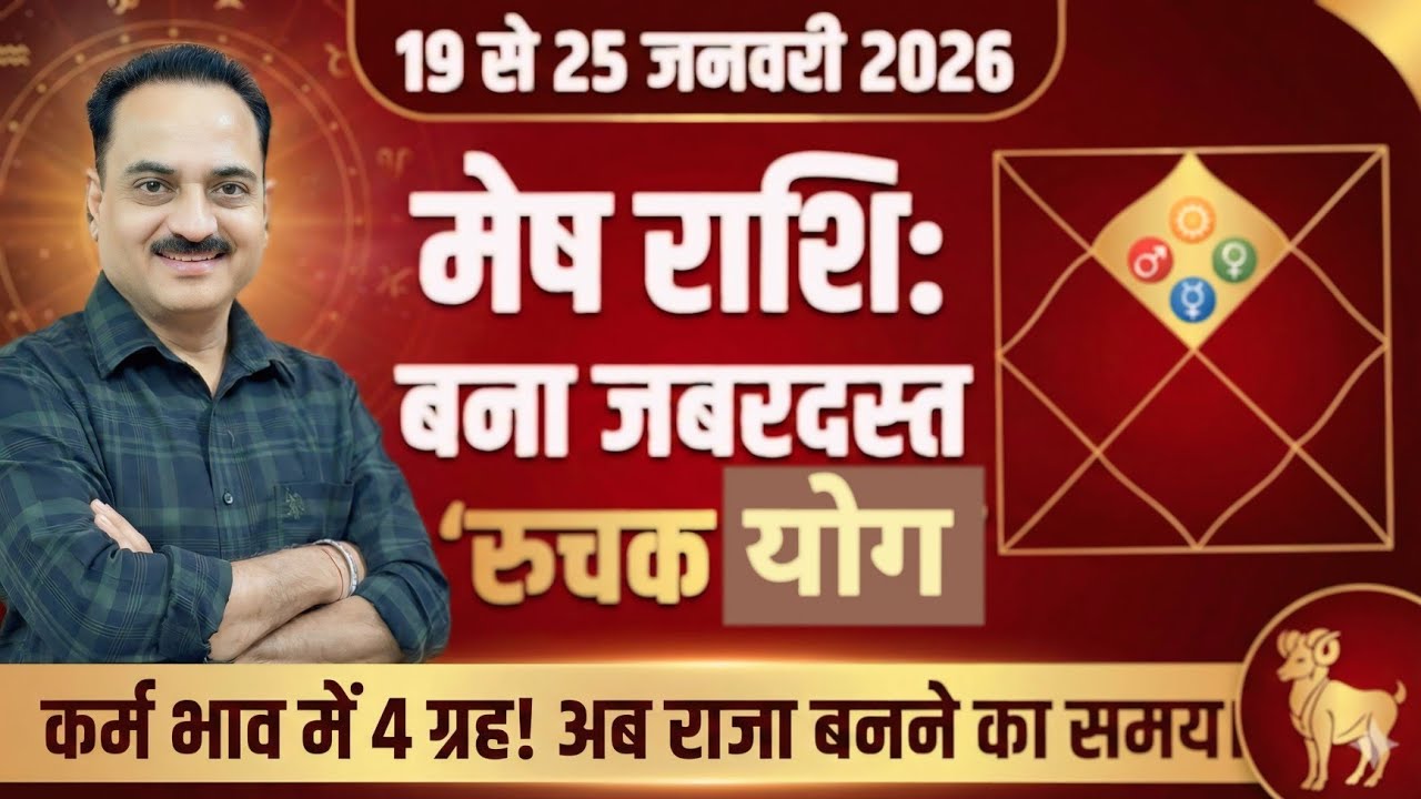 मेष राशि 19 से 25 जनवरी 2026 | कर्म भाव में 4 ग्रह और उच्च का मंगल | करियर में आएगा भूचाल! #mesh