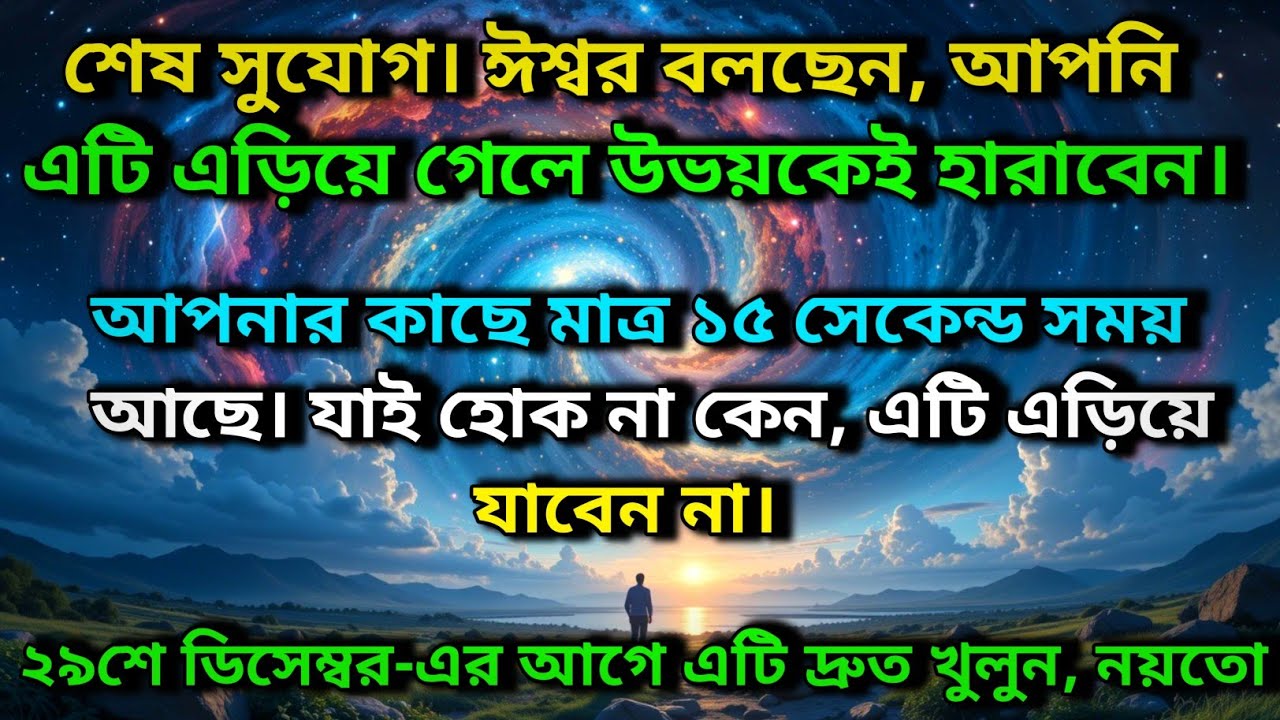 শেষ সুযোগ। ঈশ্বর বলছেন, আপনি এটি এড়িয়ে গেলে উভয়কেই হারাবেন। আপনার কাছে মাত্র ১৫ সেকেন্ড..✨ Universe