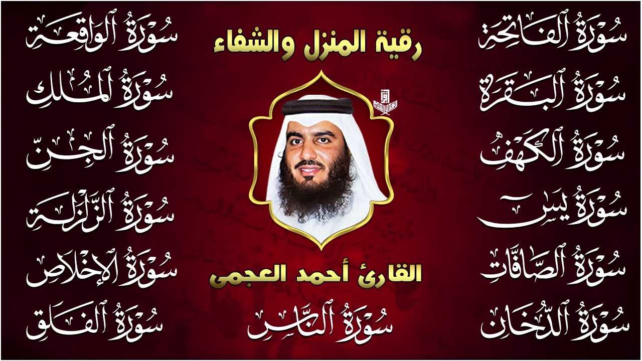 رقية البيت | سورة الفاتحة البقرة الكهف يس الواقعة الرحمن الملك الصافات الدخان الجن بصوت احمد العجمي