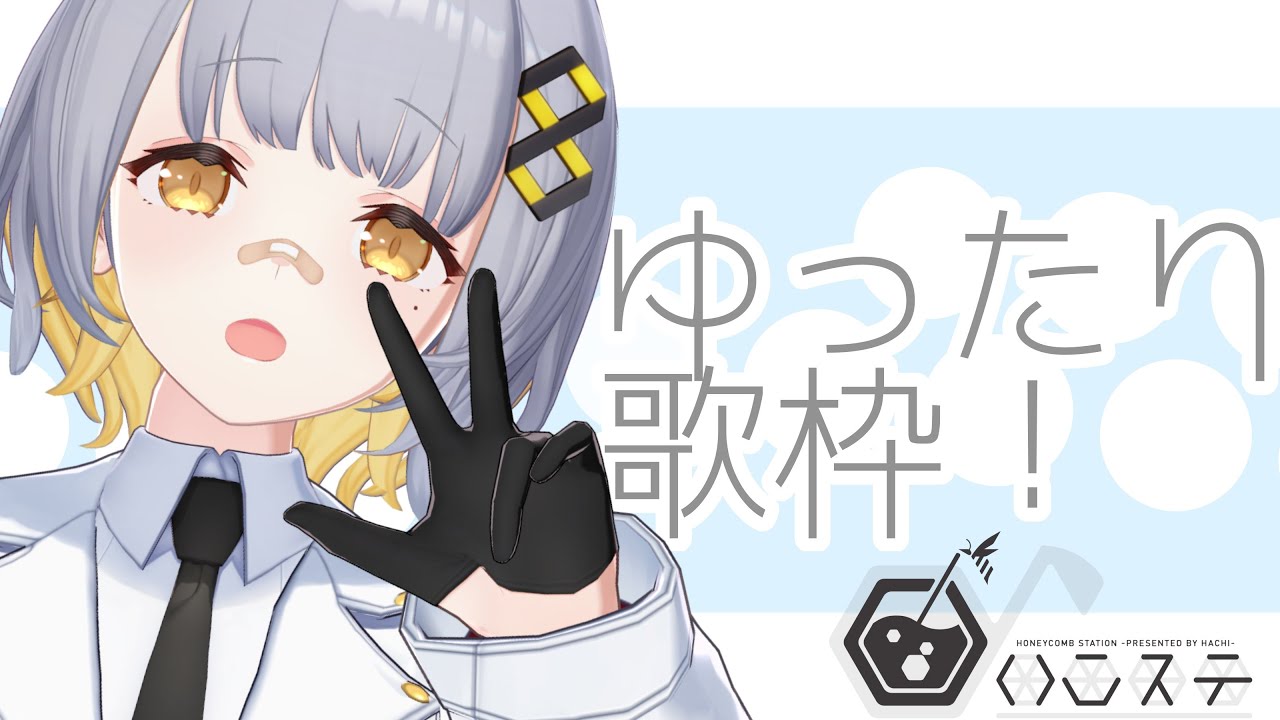 【歌枠】のんびり歌枠！！- ハニカムステーション！#80【HACHI 】