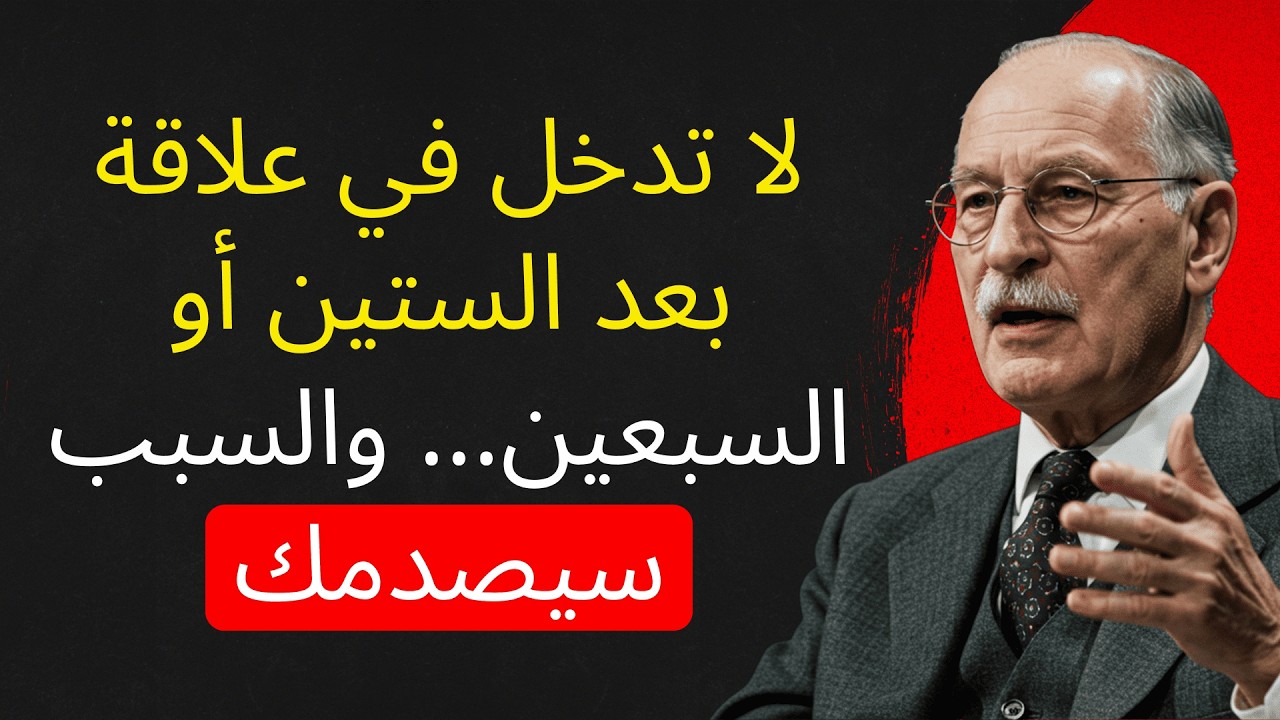 بعد الستين أو السبعين، قد تكون العلاقة أكبر خطأ في حياتك — كارل يونغ