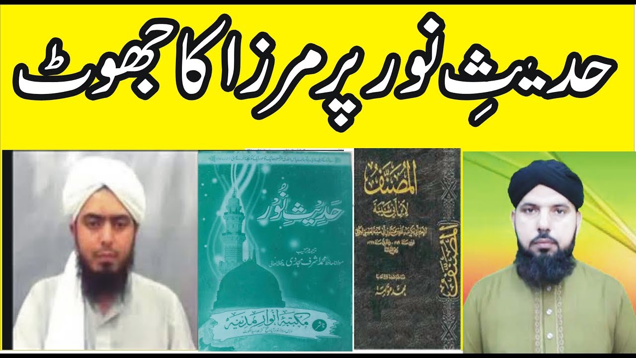 266-Hadees e Noor Par Engineer Mirza JHOOT.review by ALI NAWAZ ONLINE