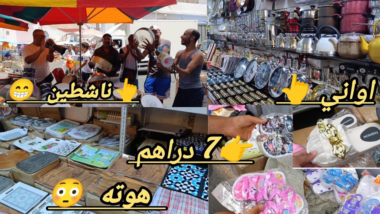 من اقدم  قيساريه في درب عمر 😱 الريكلام 5 دراهم 🫵 بلاستيك 🫵 تريات 🫵 اواني 🫵 بريستيج 🫵 صنداله 🫵