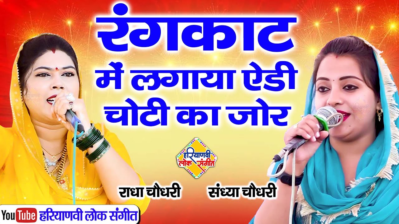रंगकाट में दोनों ने लगाया ऐडी चोटी का जोर || राधा चौधरी, संध्या चौधरी || Haryanvi Lok Sangeet
