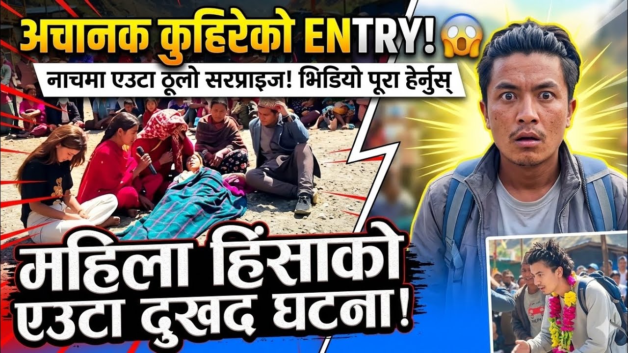 Emotional Story of Women Violence! कुहिरेको अचम्मको Entry 😱 | Nepali Social Message​ आखिर  के भयो ? 