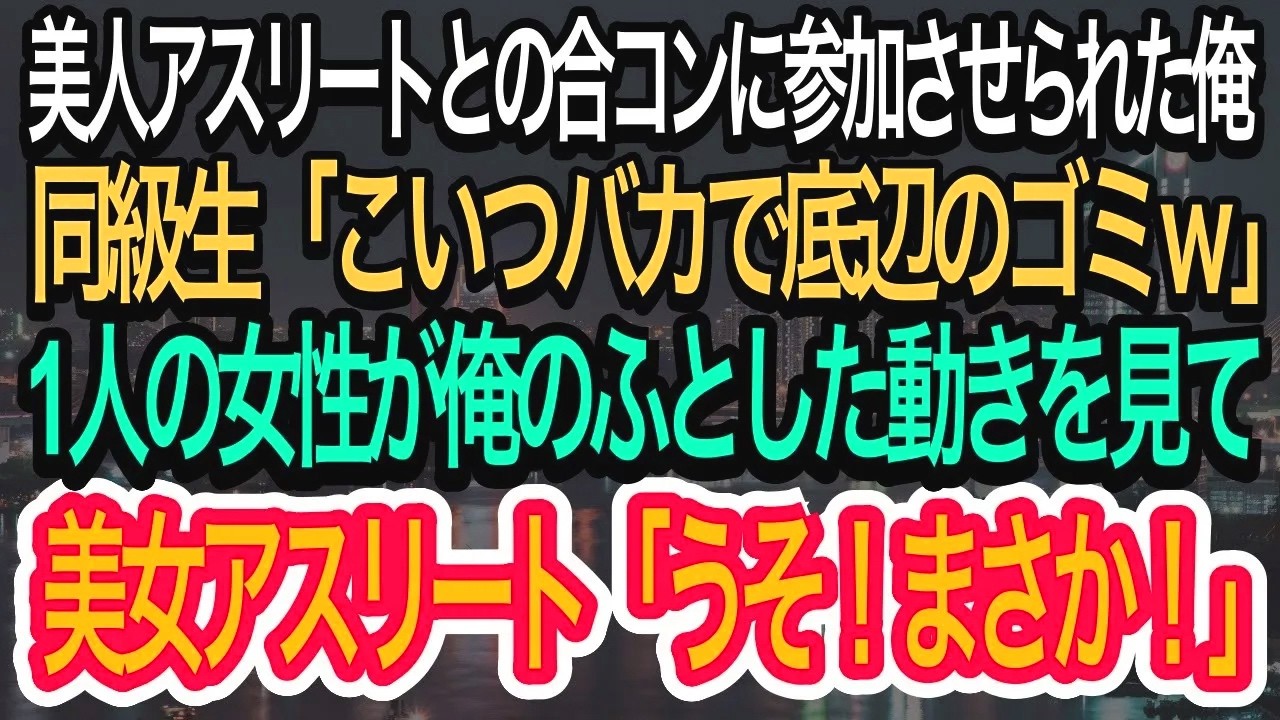 【スカッとする話】女性アスリートとの合コンに呼ばれた俺。同級生「こいつバカで底辺の社会のゴミw」→1人の女性が俺のふとした動きを見て、ある事実に気づきw【朗読】【感動する話】【再放送】