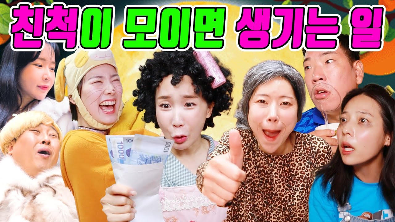 가족이 모두 모이면 생기는 일ㅋㅋㅋ