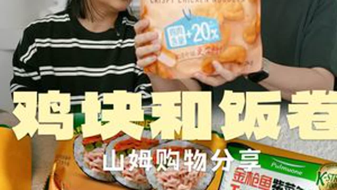 山姆冷冻预制菜测评｜脆皮鸡块和金枪鱼紫菜包饭卷 #预制菜 #泰森 #圃美多 #山姆测评 #炸鸡块