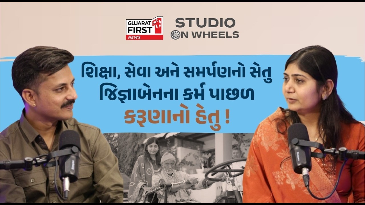 Studio on Wheels: Jan Mangal Seva Charitable Trust ના ટ્રસ્ટી Jignaben સાથે JD Gujarati નો ખાસ સંવાદ