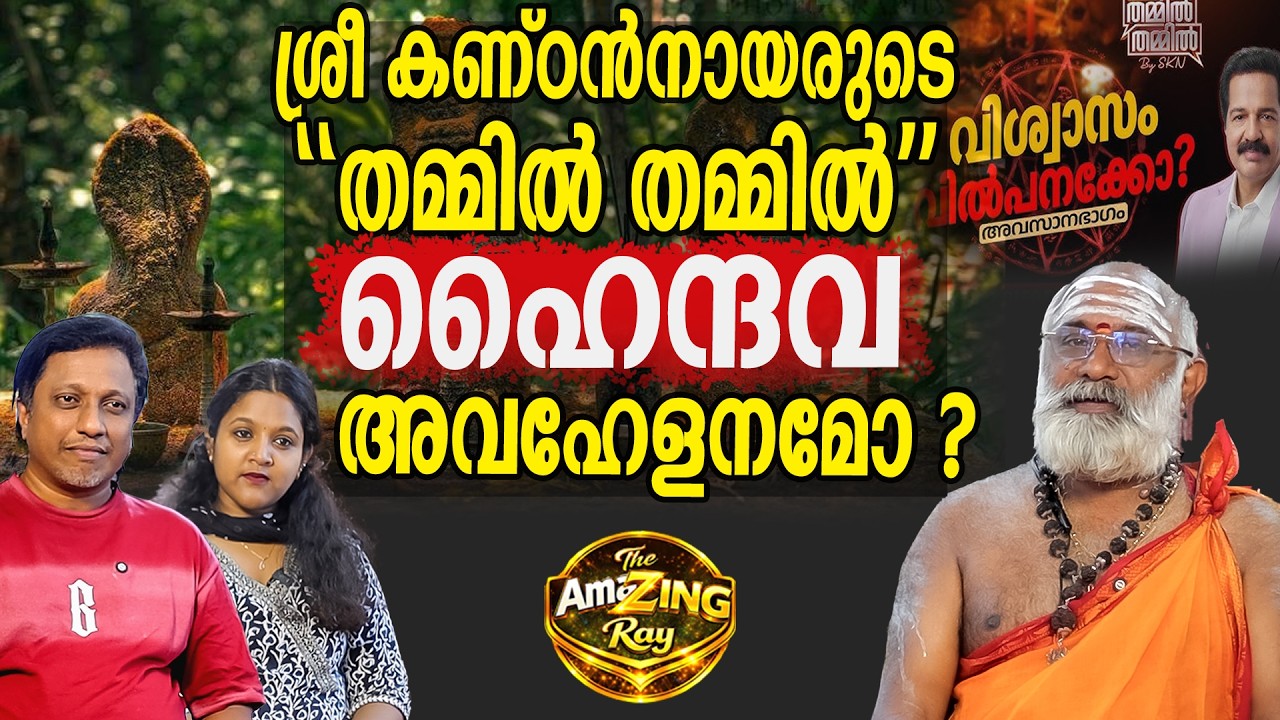 ചായക്കപ്പിന്റെ വിലയില്ലാത്ത ഹിന്ദുക്കൾ | തമ്മിൽ തമ്മിൽ ആരുടെ  അജണ്ട ?  | PART 2