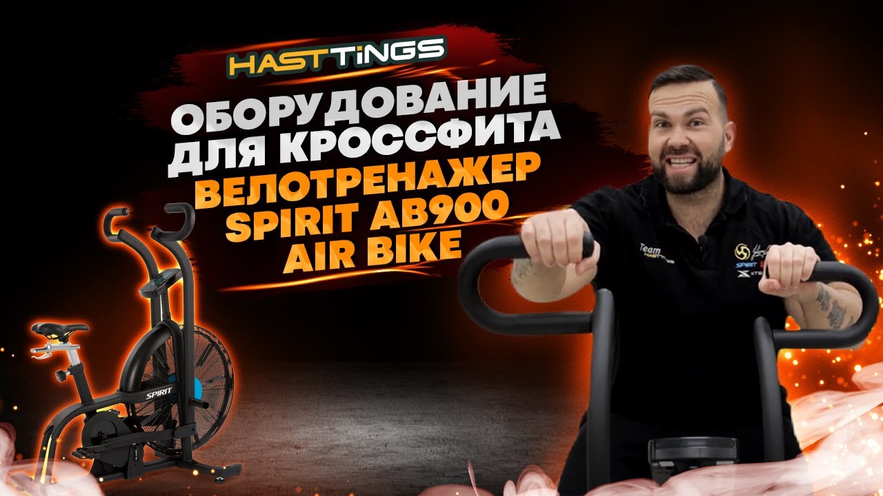 Настоящая проверка на прочность Велотренажера SPIRIT AB900 AIR BIKE. Коротко о главном.