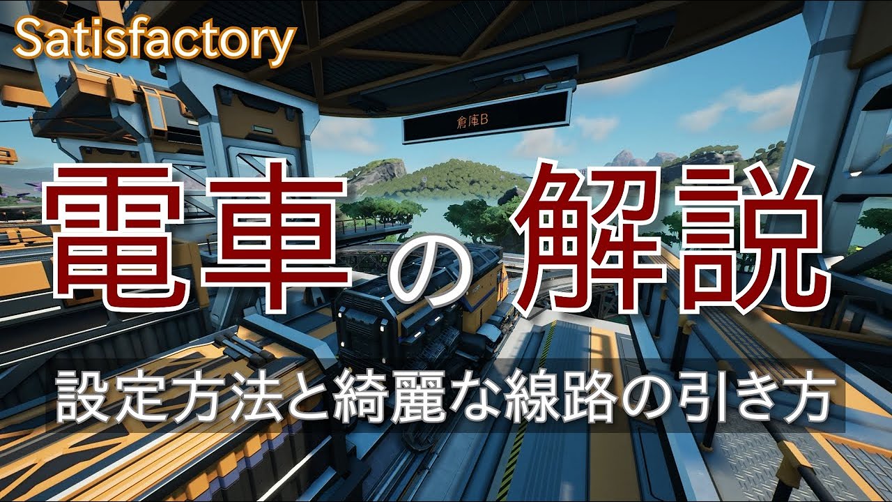 Satisfactory 電車の解説 設定方法と綺麗な線路の引き方