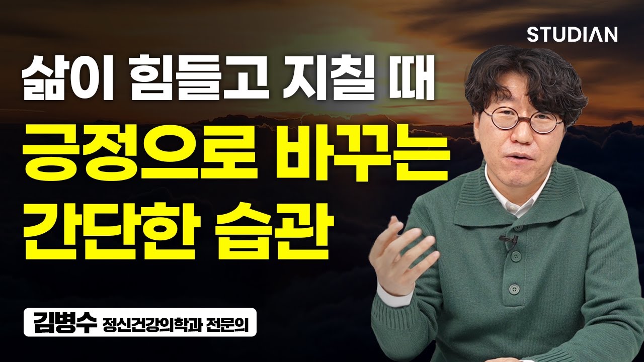 일단 시작하면 일상이 달라지는 '최고의 습관' (김병수 정신건강의학과 전문의)