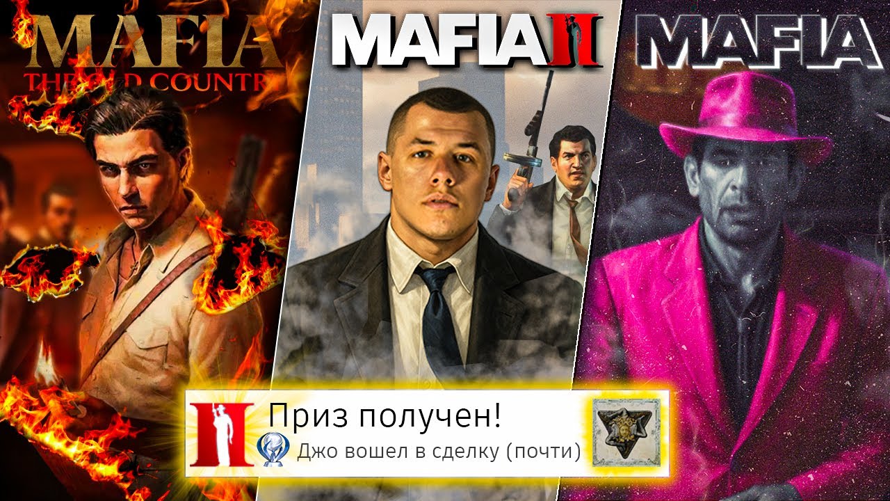 Я прошёл ВСЕ части MAFIA на 100% (почти)