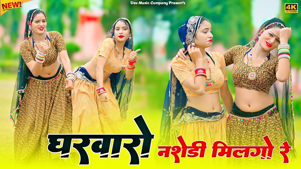 घरवारो नशेडी मिलगो रे घरवारो || Gharwaro Nashedi Milgo Re || Satveer Gurjar Rasiya || Amrita Dance