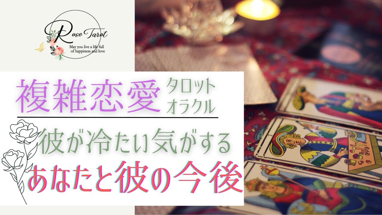 🌹複雑恋愛タロット🌹【修正版】最近彼が冷たい気がする🥺彼とあなたの今後✨⚠️厳し目あり⚠️