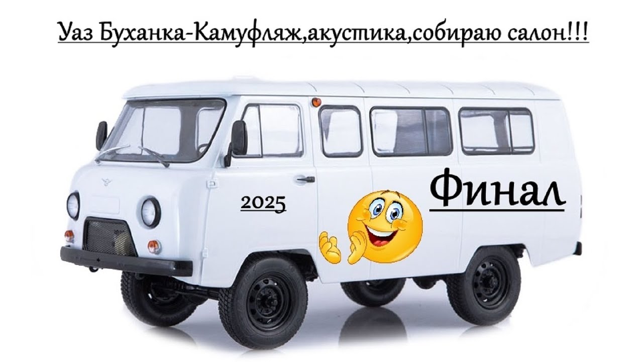 Уаз Буханка-- камуфляж,автономка,акустика,собираю салон!