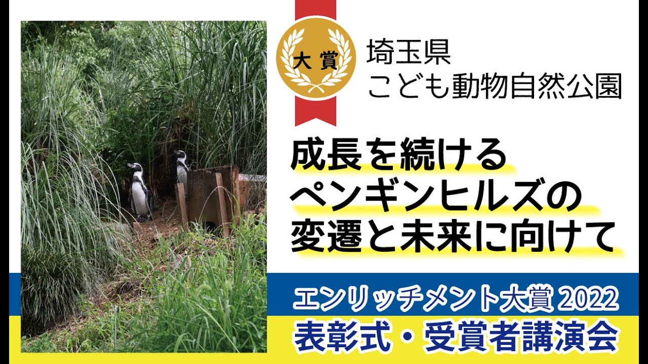 【エンリッチメント大賞2022表彰式・受賞者講演会】大賞　埼玉県こども動物自然公園「成長を続けるペンギンヒルズの変遷と未来に向けて」