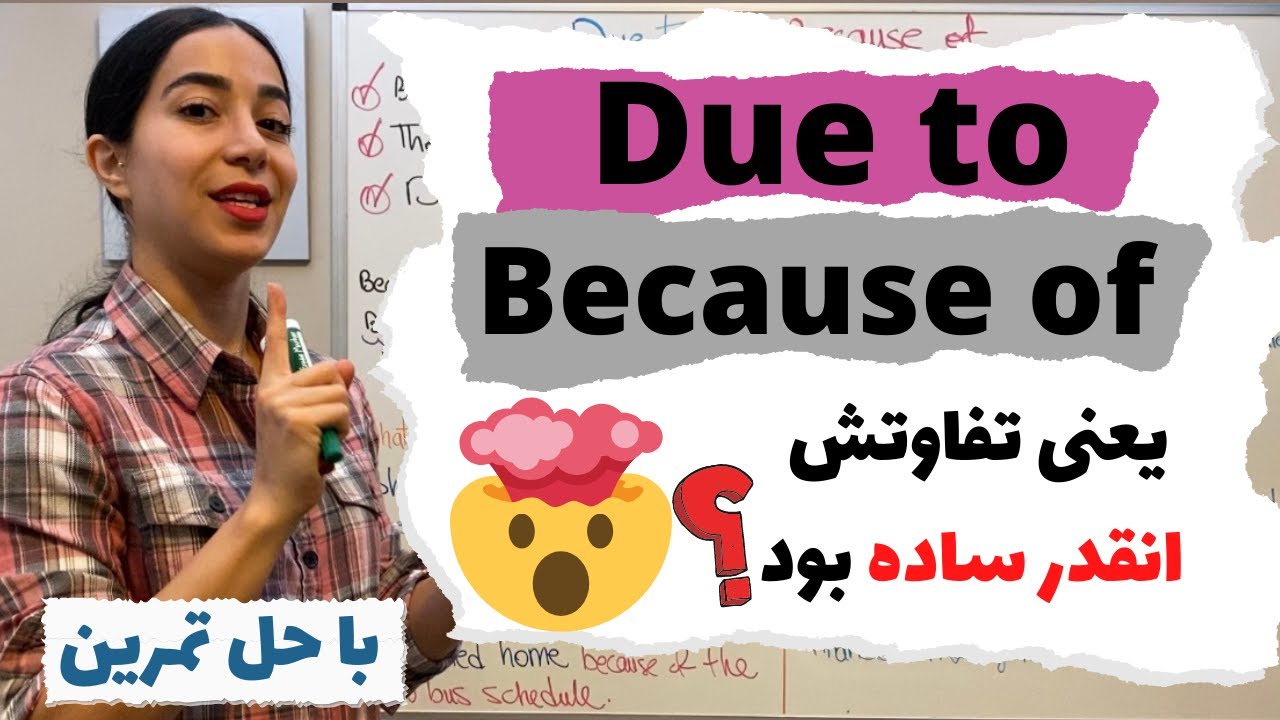 فرق due to و because of | کاربرد due to - گرامر کاربردی زبان انگلیسی