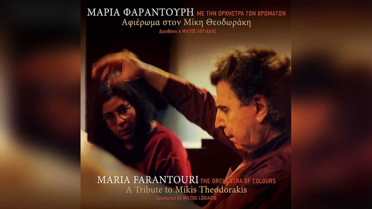 Μαρία Φαραντούρη - Χρυσοπράσινο φύλλο | Official Audio Release