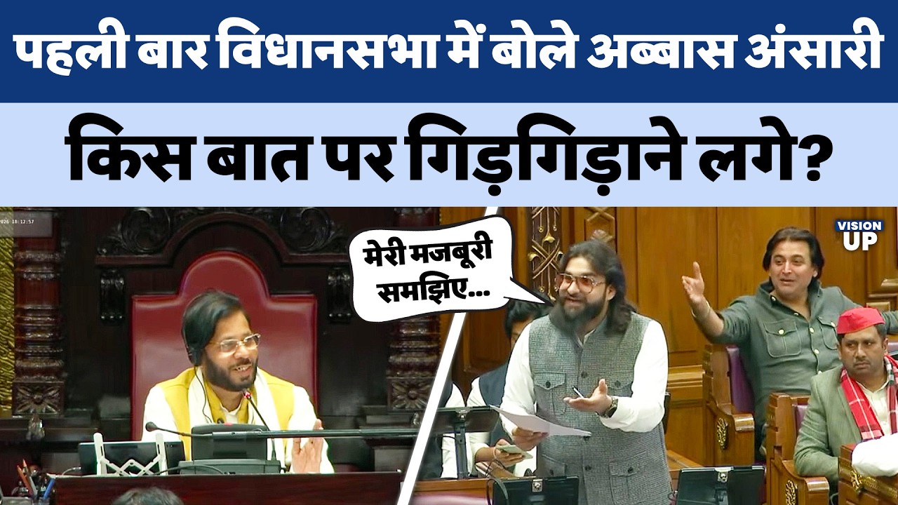 Mukhtar Ansari के बेटे Abbas Ansari ने पहली बार में विधानसभा में बोलकर सबकी बोलती बंद कर दी...
