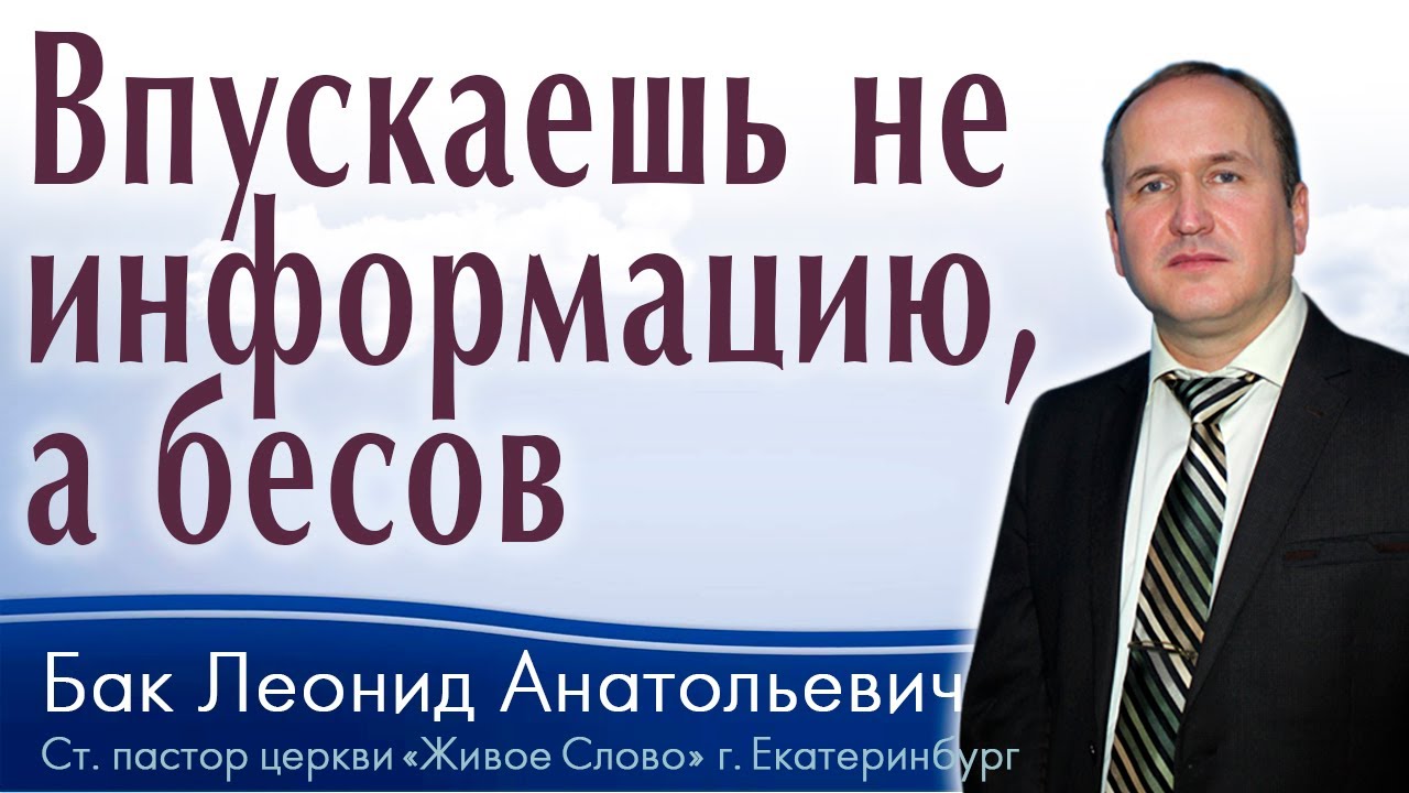 Бак Леонид, «Впускаешь не информацию, а бесов», г. Екатеринбург, Россия.