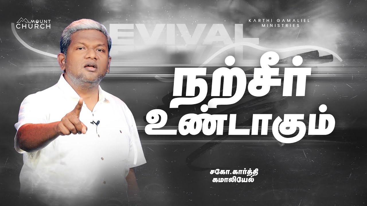 நற்சீர்  உண்டாகும் || Karthi C Gamaliel || Mount Service