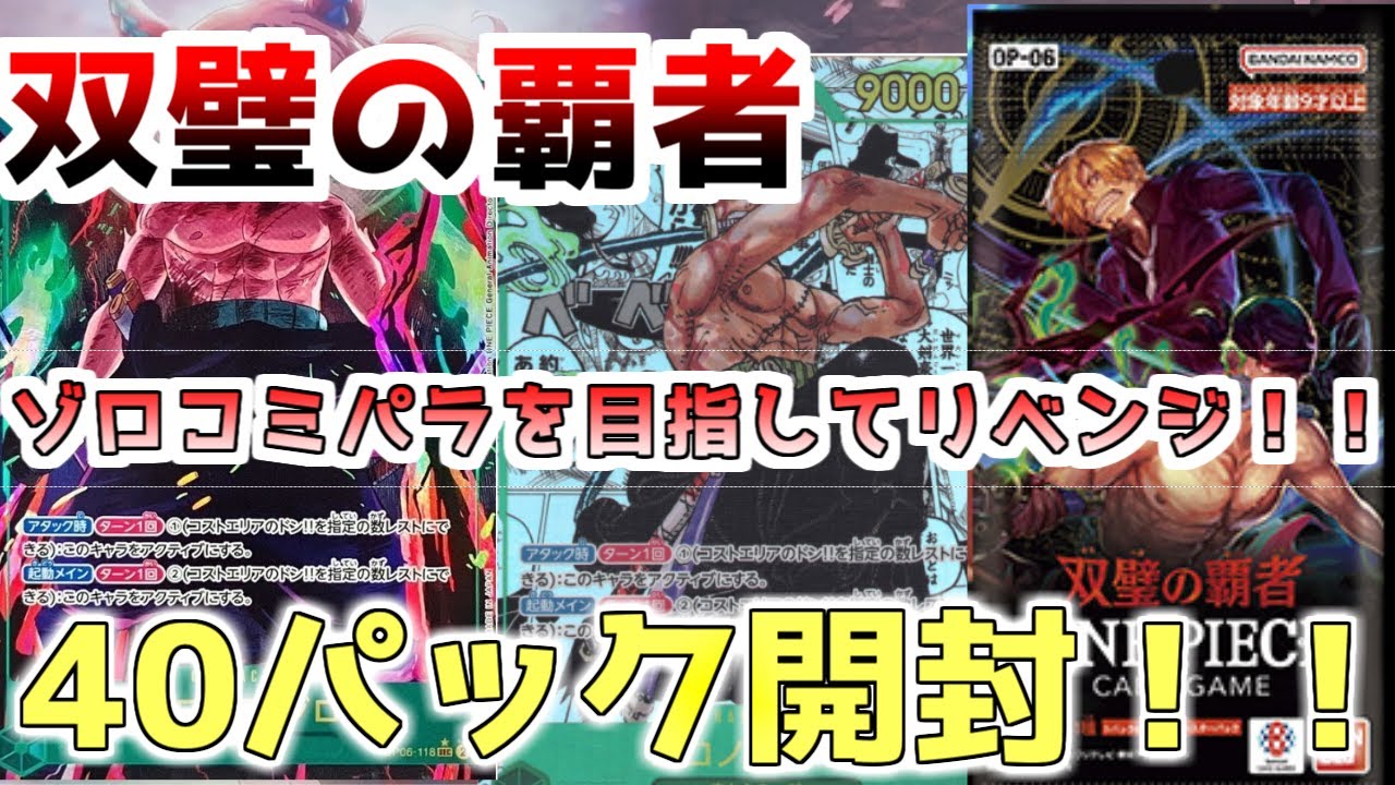 【ワンピカード】ONEPIECEカード最新弾『双璧の覇者』リベンジ回！