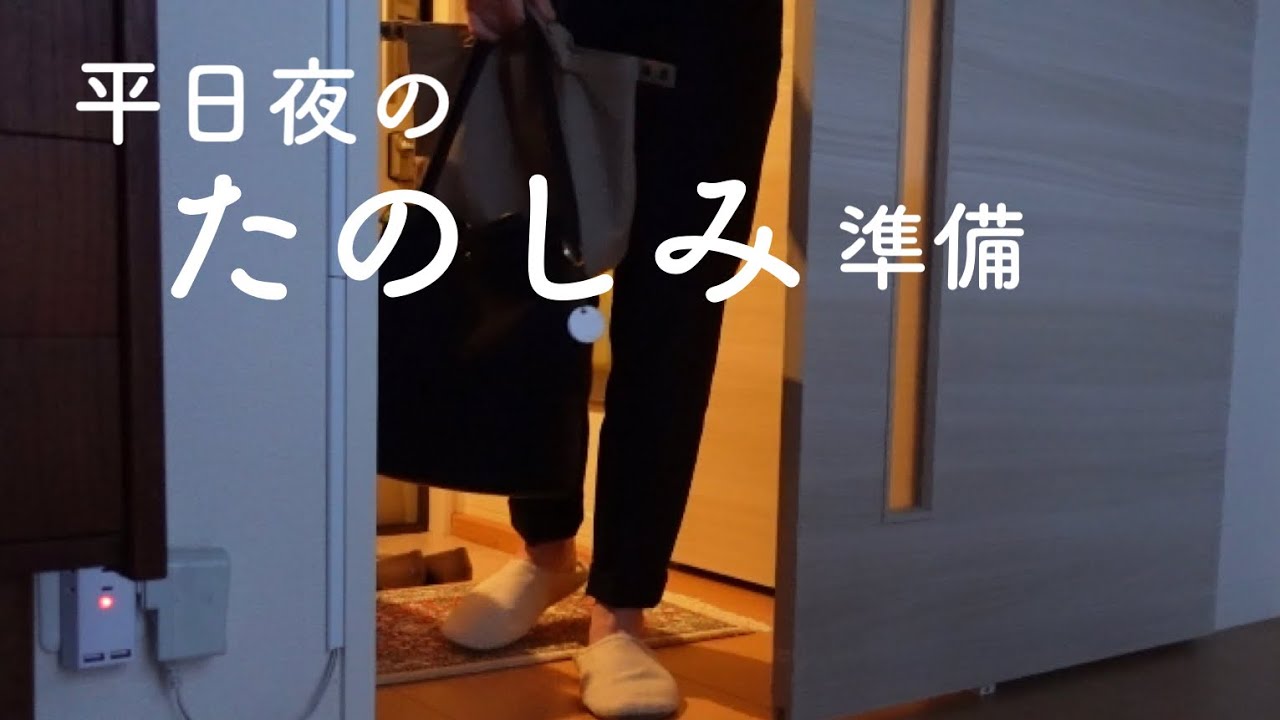 【ルーティン】平日夜の部 | 帰宅後プチルーティン | レモネードな夜