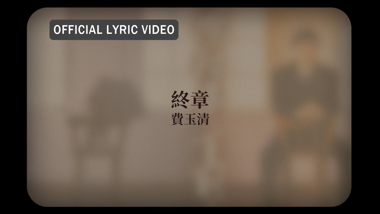 費玉清 Fei Yu-Ching -《終章》Official Lyric Video