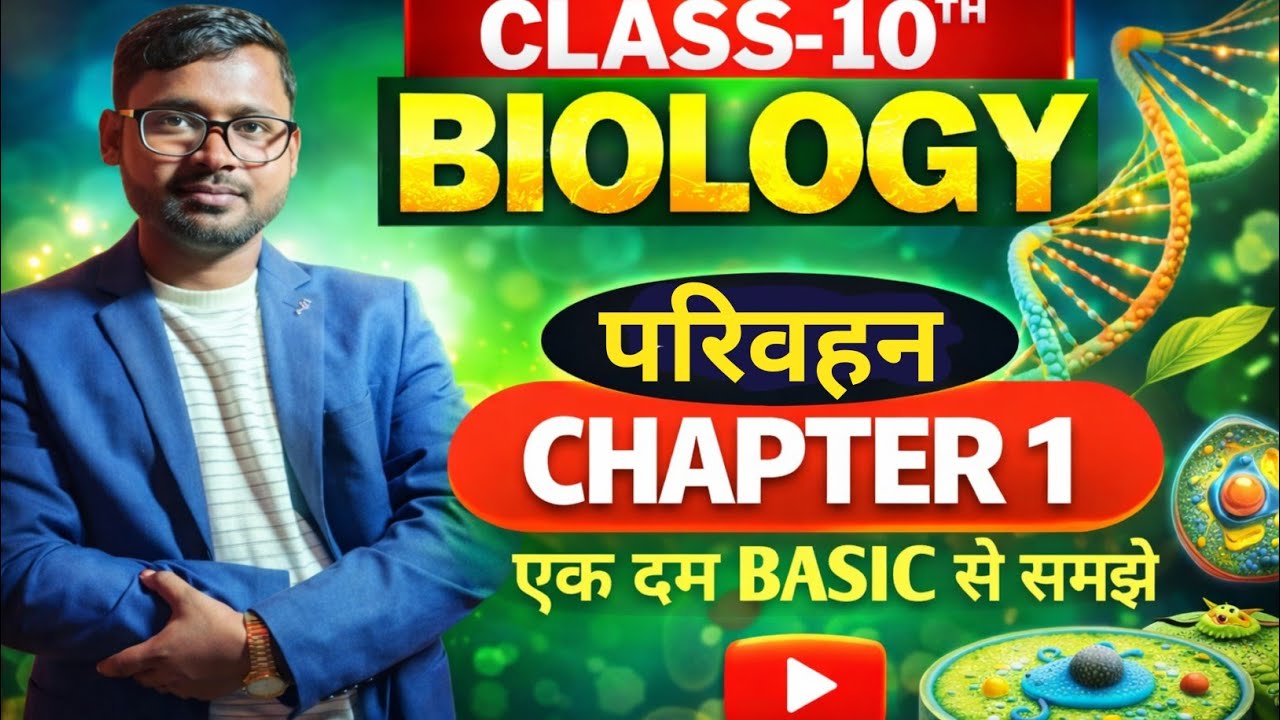 परिवहन TRANSPORTATION #viral #biologyscience #video @AjubaFutureDream 
