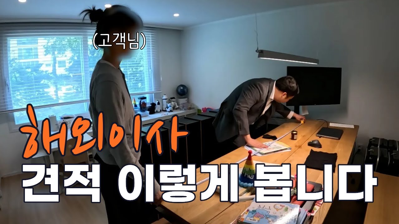 해외이사 방문견적｜실제 현장 과정 공개, 호주(1)